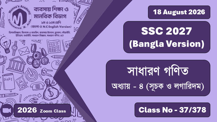 SSC 2027 - Commerce [Class No - 38/379] সাধারণ গণিত ; অধ্যায় - ৪ (সূচক ও লগারিদম)