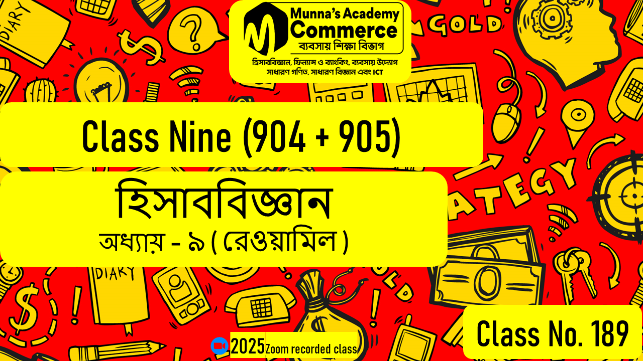 Class Nine-Commerce (904 & 905) [Class No-189] হিসাববিজ্ঞান, অধ্যায় - ৯ (রেওয়ামিল)