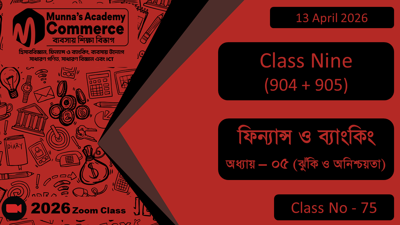 Class Nine - Commerce (904+905) [Class No - 75] ফিন্যান্স ও ব্যাংকিং, অধ্যায়- ০৫ (ঝুঁকি ও অনিশ্চয়তা)