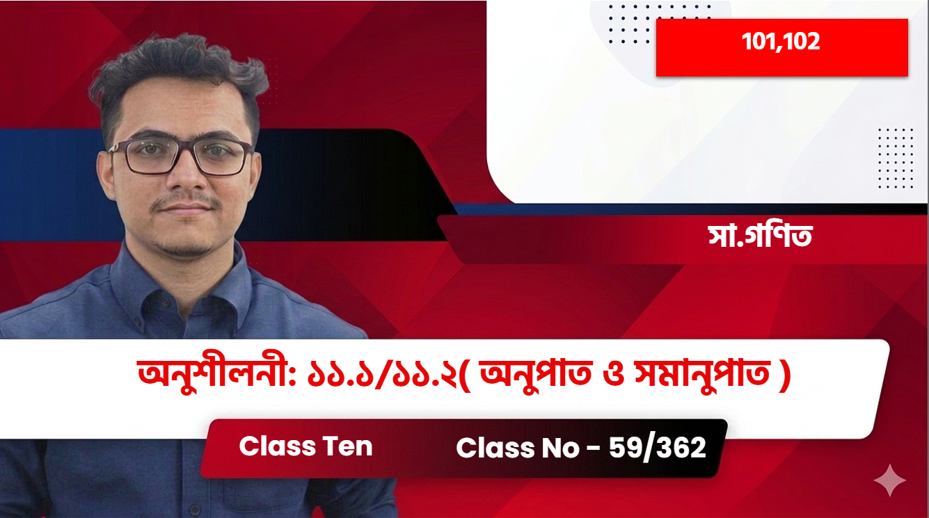 Class Ten(101,102)[Class No - 59/362] সা.গনিত -অনুশীলনী: ১১.১/১১.২( অনুৃপাত ও সমানুপাত )