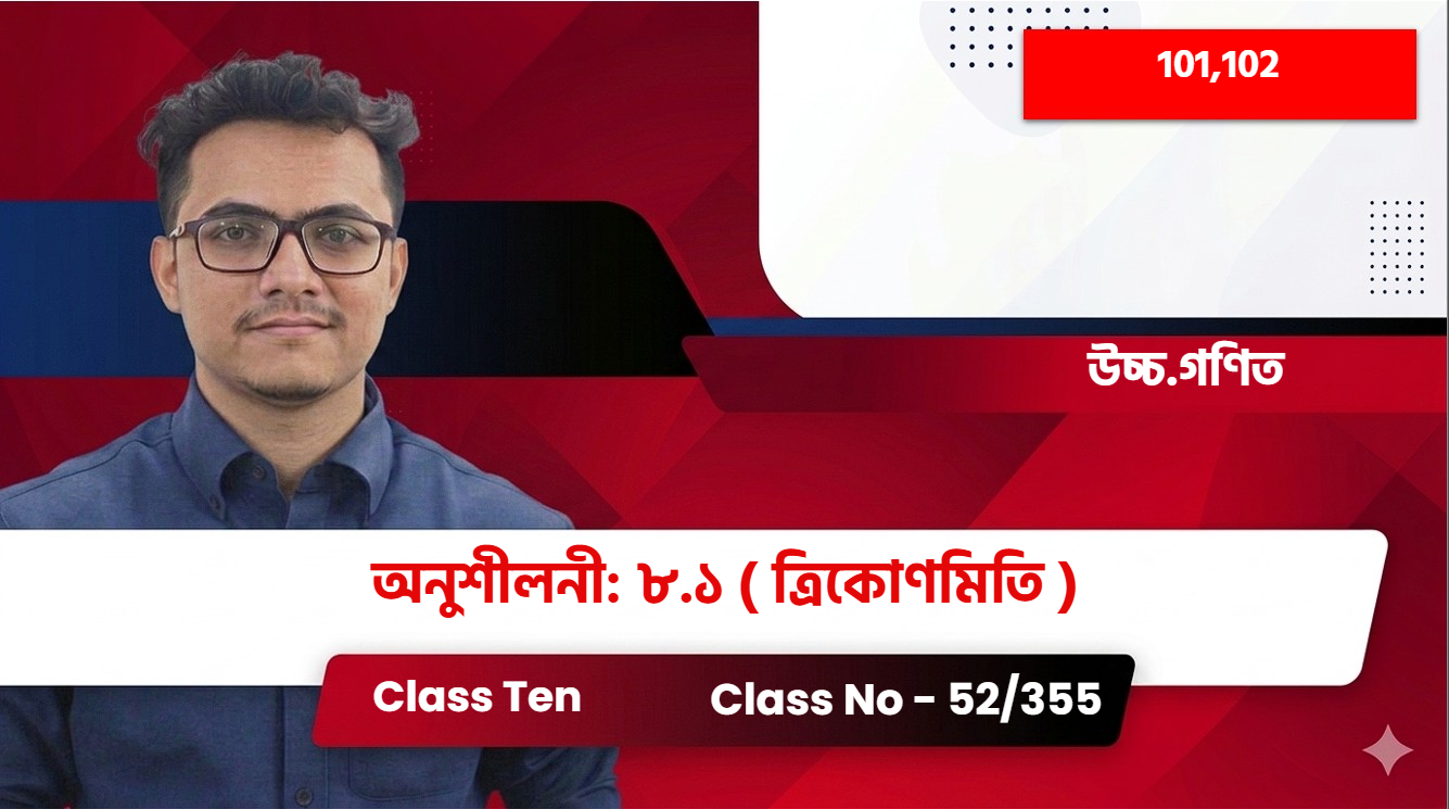 Class Ten(101,102)[Class No - 52/355] উচ্চ.গণিত - অনুশীলনী: ৮.১ ( ত্রিকোণমিতি )