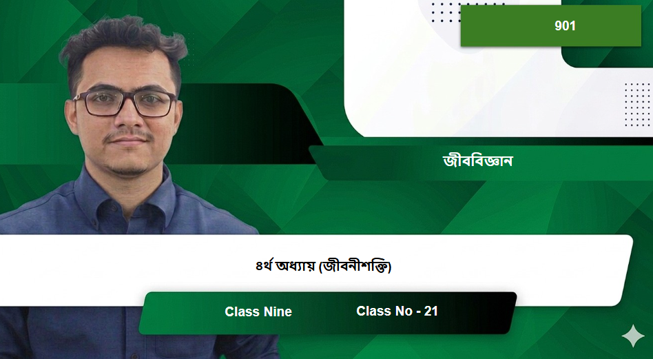 Class Nine (901) [Class No - 21] জীববিজ্ঞান - ৪র্থ অধ্যায় (জীবনীশক্তি)