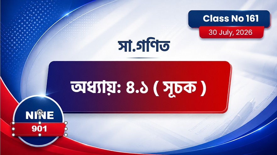Class Nine (901) [ Class No:161 ] সা.গণিত - অধ্যায়: ৪.১ ( সূচক )