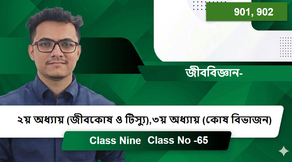 Class Nine (901, 902) [Class No -65] জীববিজ্ঞান- ২য় অধ্যায় (জীবকোষ ও টিস্যু),৩য় অধ্যায় (কোষ বিভাজন)