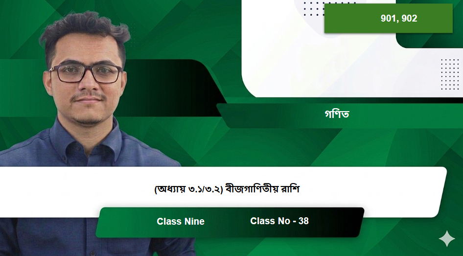 Class Nine (901, 902) [Class No - 38] গণিত - (অধ্যায় ৩.১/৩.২) বীজগাণিতীয় রাশি